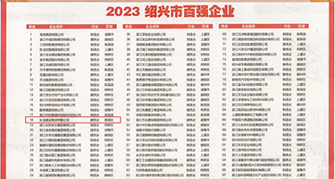 黄色尻逼91权威发布丨2023绍兴市百强企业公布，长业建设集团位列第18位